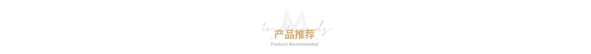 产品推荐