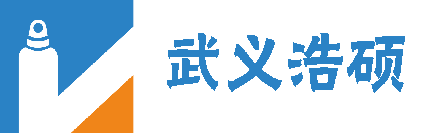 武义浩硕工贸有限公司