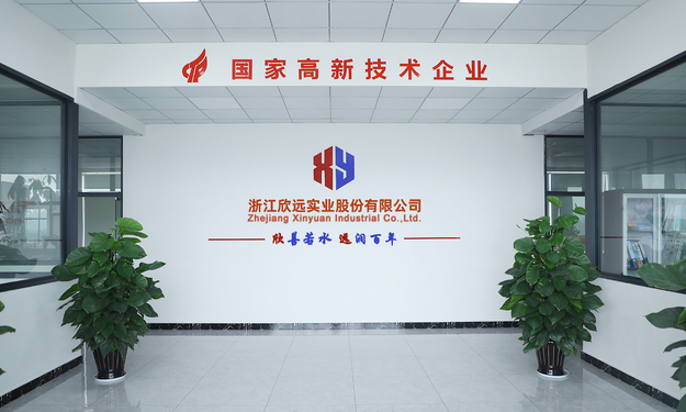浙江欣远实业股份有限公司
