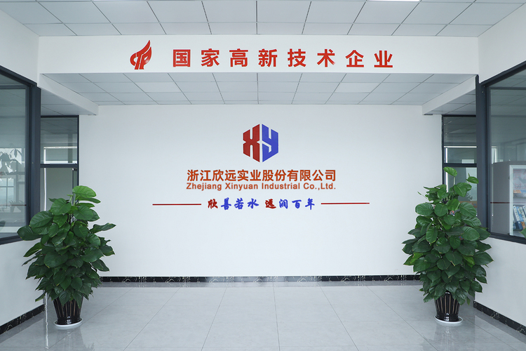 浙江欣远实业股份有限公司