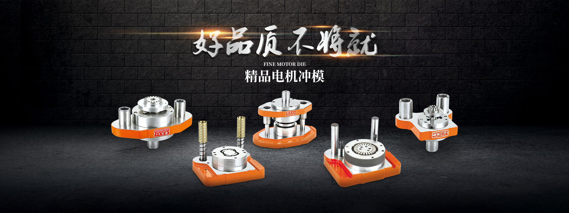 精品电机冲模