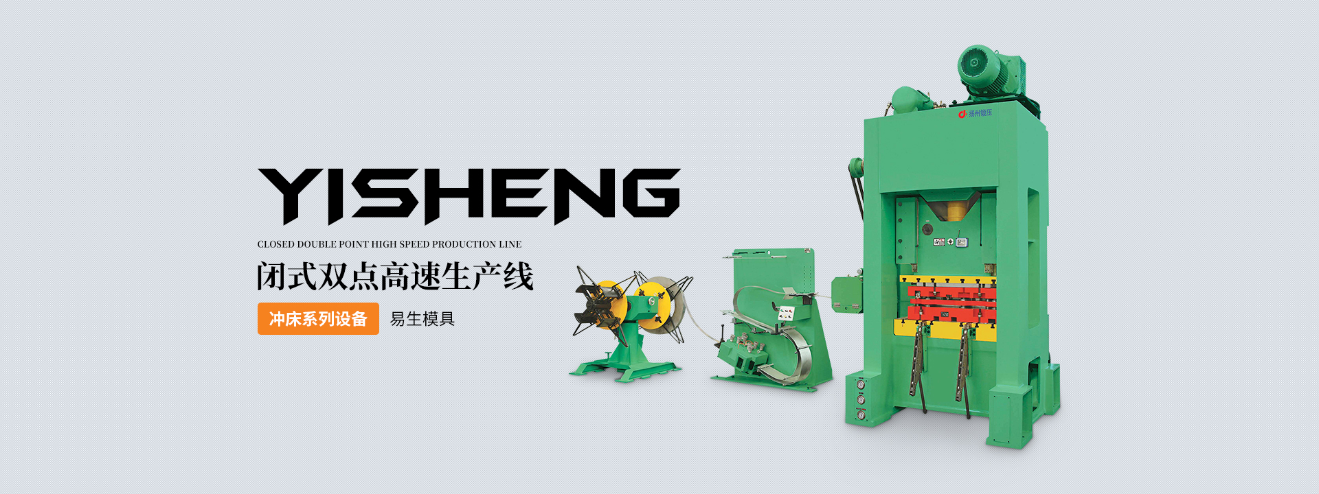 冲床系列设备