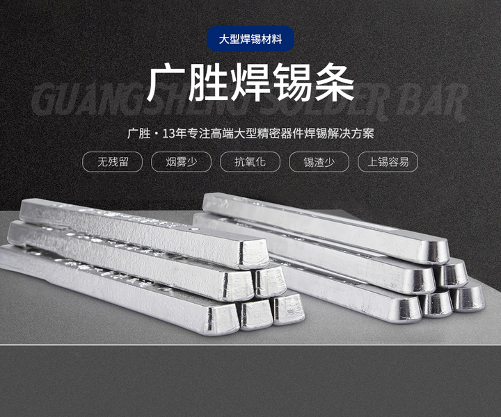 广胜焊锡条