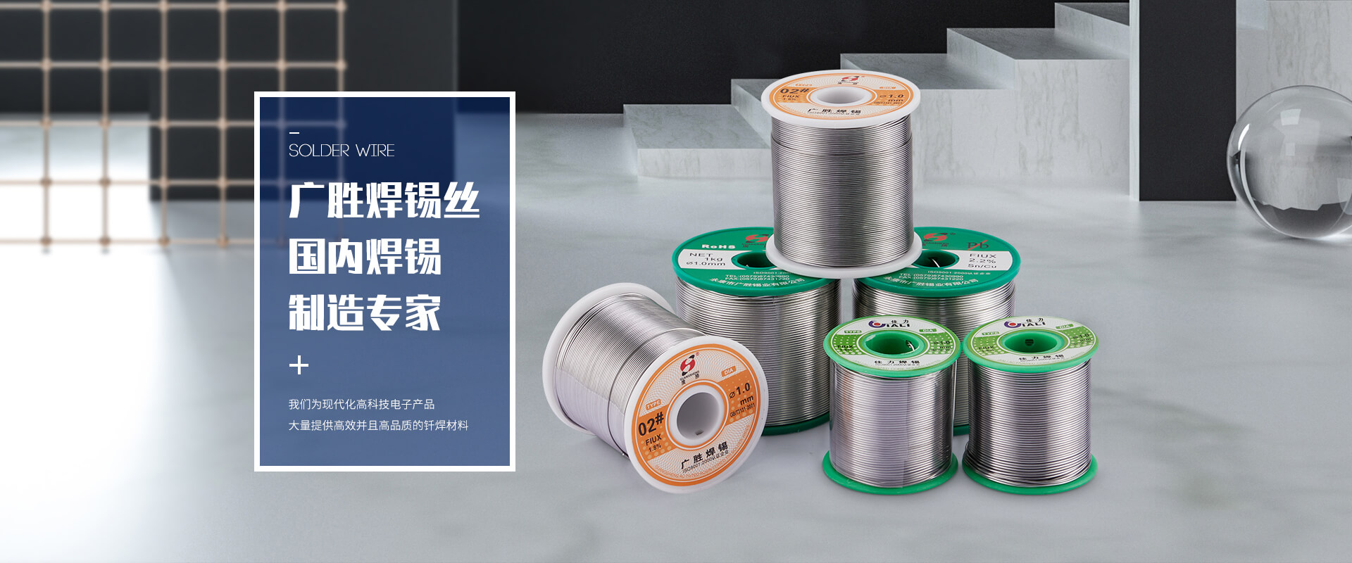 广胜焊锡丝