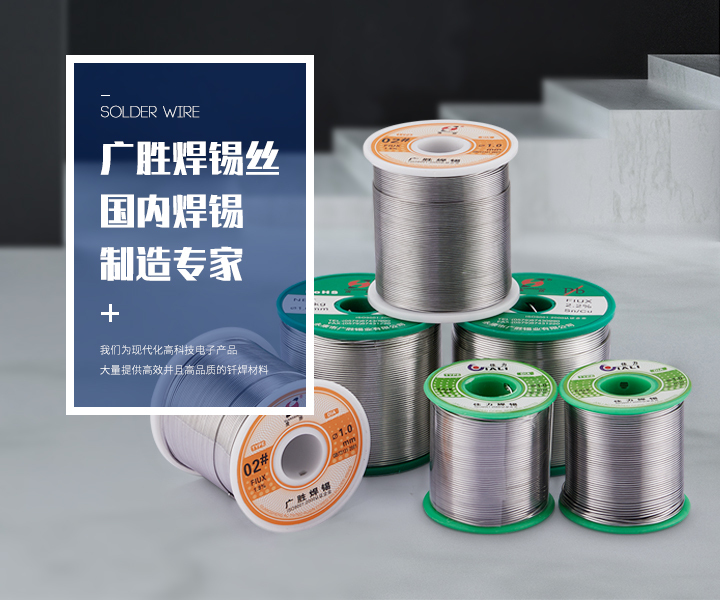 广胜焊锡丝