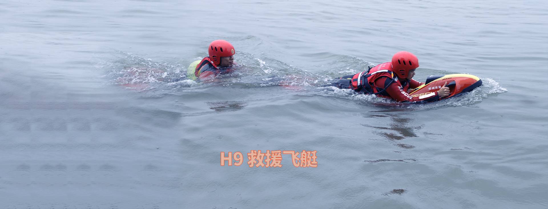 H9 救援飞艇