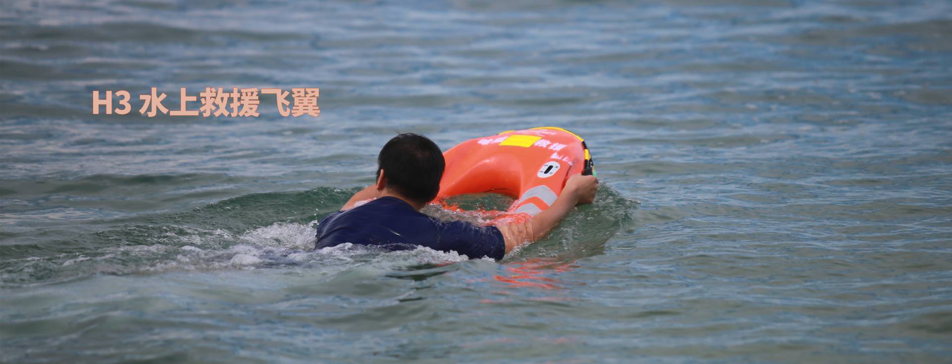 H3 水上救援飞翼