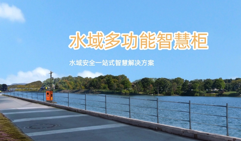 水域多功能智慧柜
