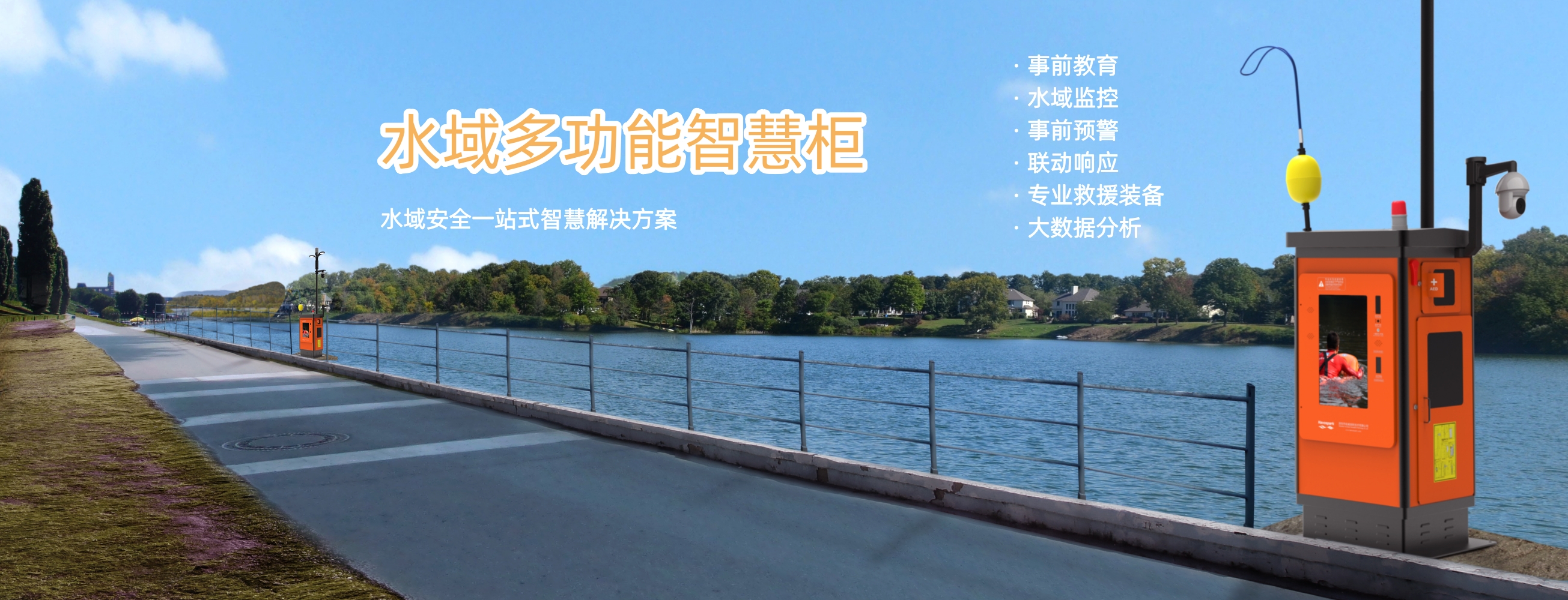 水域多功能智慧柜