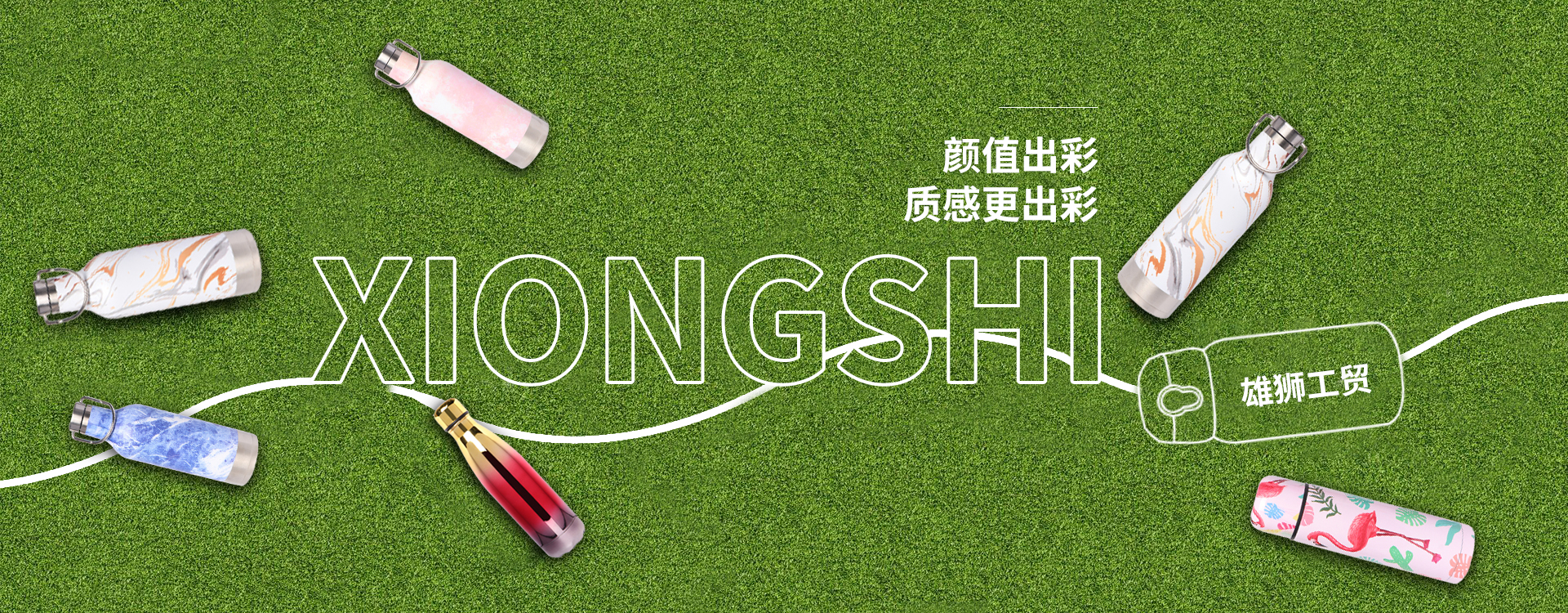 浙江雄狮工贸有限公司