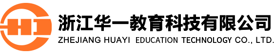 浙江华一教学科技有限公司