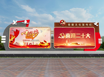 党建宣传栏