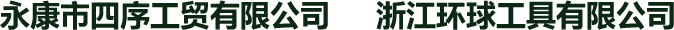 浙江环球工具有限公司