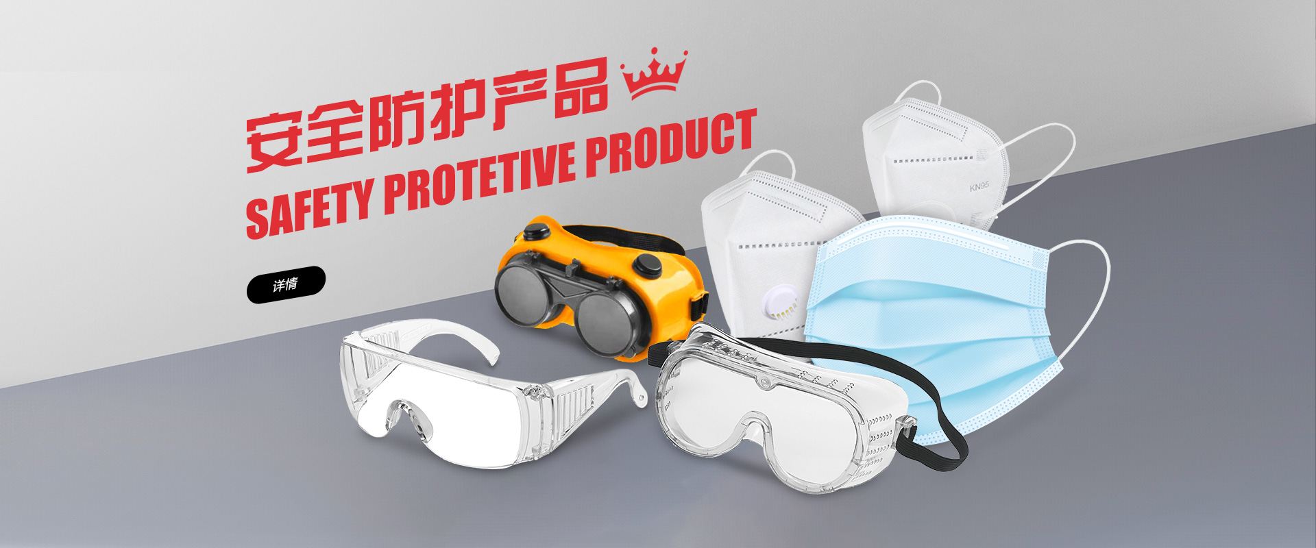 安全防护产品