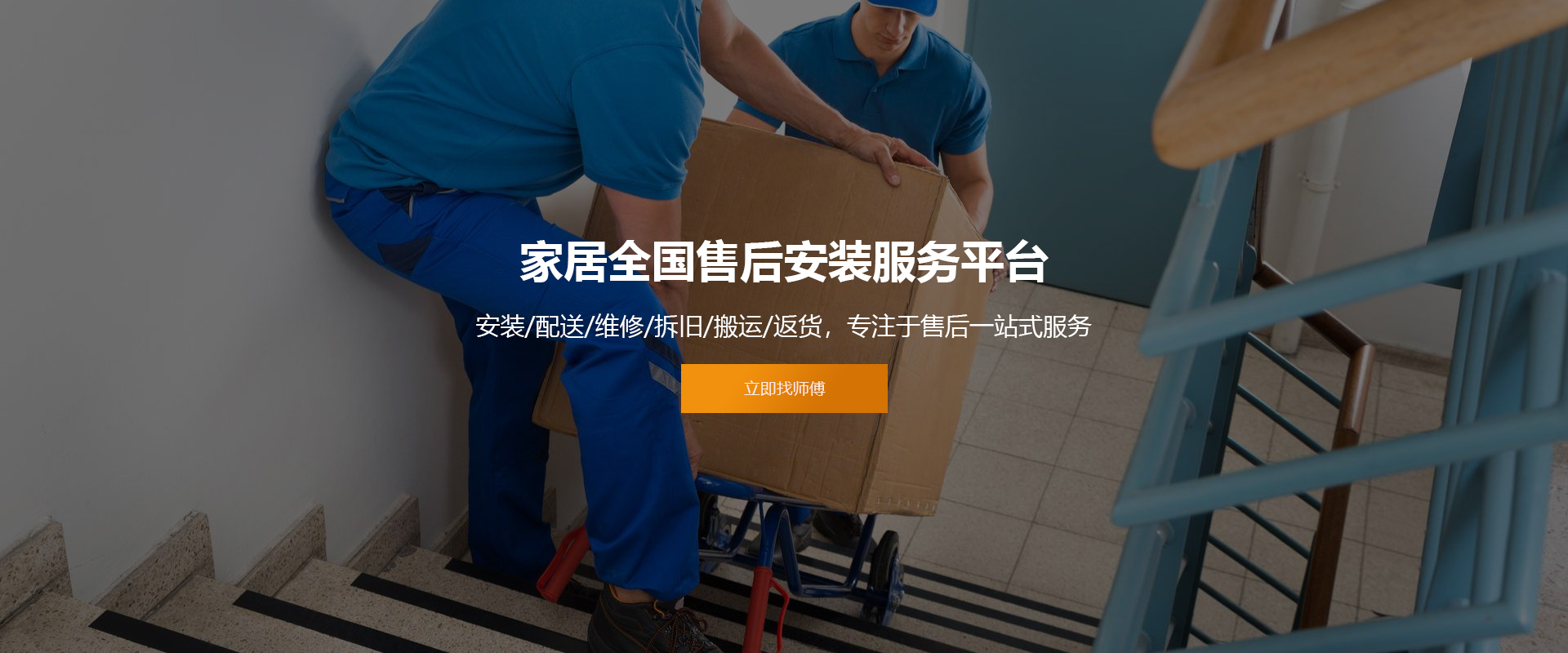 家居全国售后安装服务平台