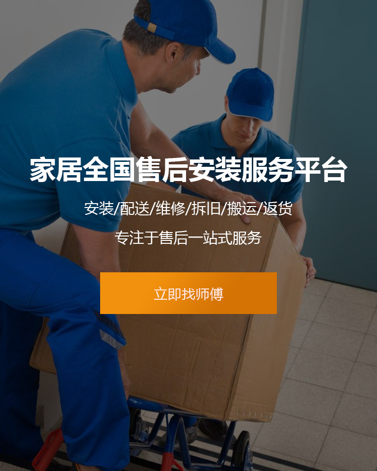 家居全国售后安装服务平台