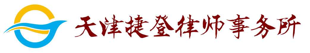 天津捷登律师事务所