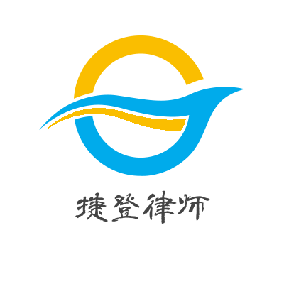 天津捷登律师事务所