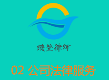 公司法律服务