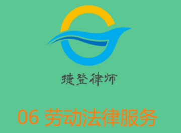 劳动法律服务