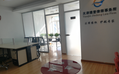 天津捷登律师事务所