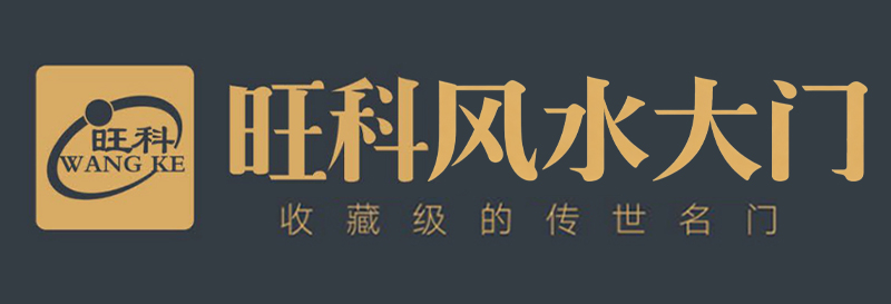 旺科风水大门