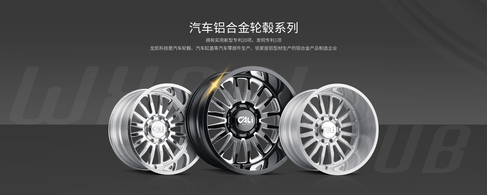 汽车铝合金轮毂系列
