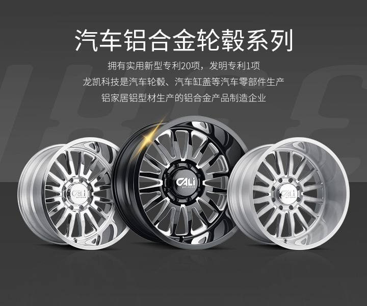 汽车铝合金轮毂系列
