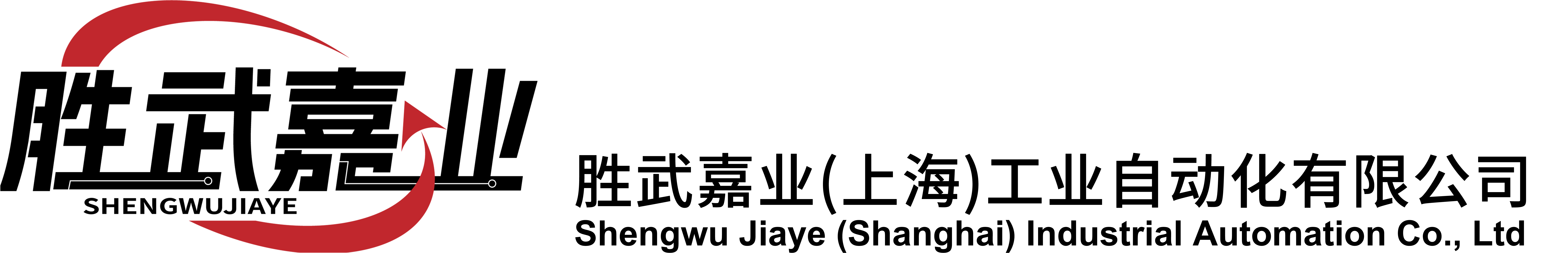 胜武嘉业（上海）工业自动化有限公司
