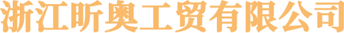 浙江昕奥工贸有限公司