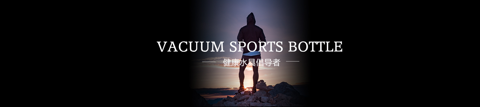 健康水具倡导者