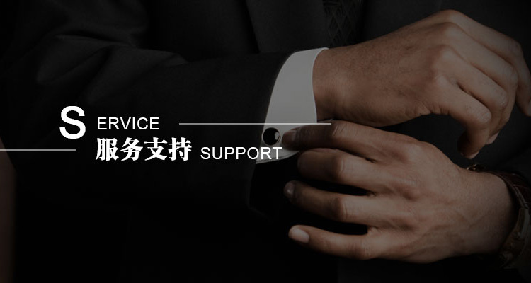 服务支持