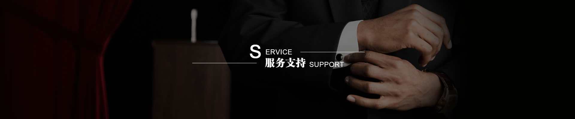 服务支持