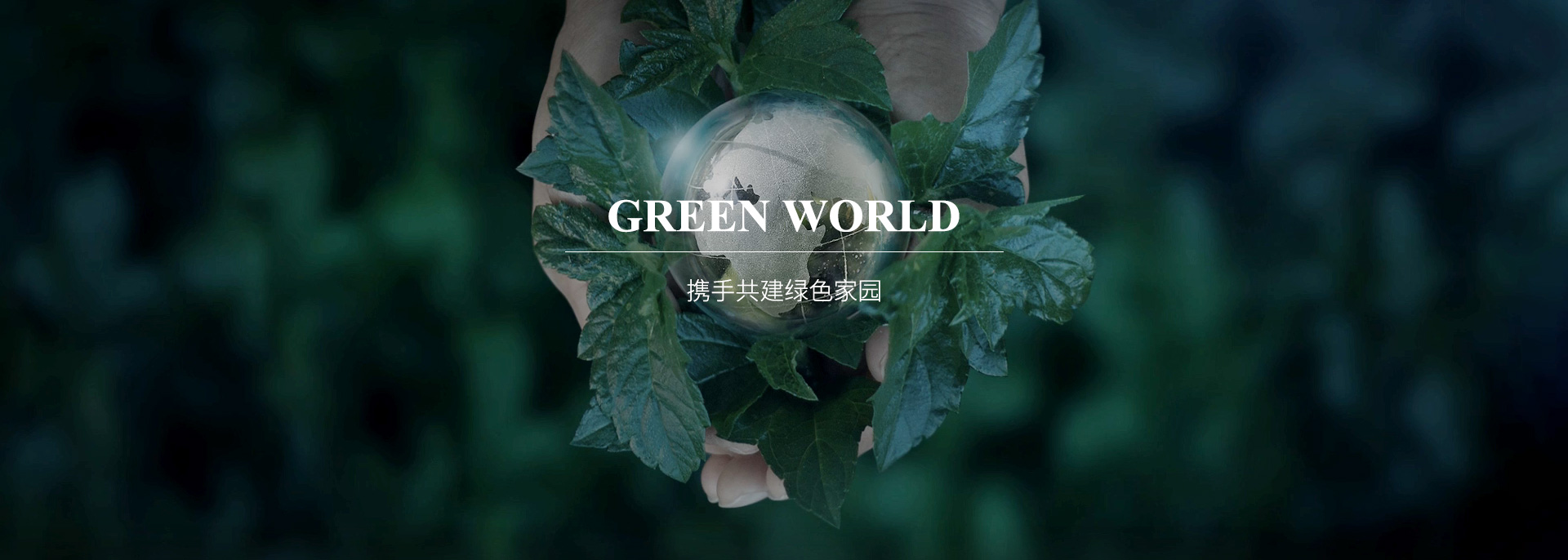 携手共建绿色家园