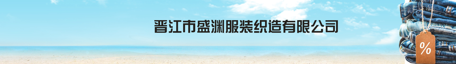 晋江市盛渊服装织造有限公司