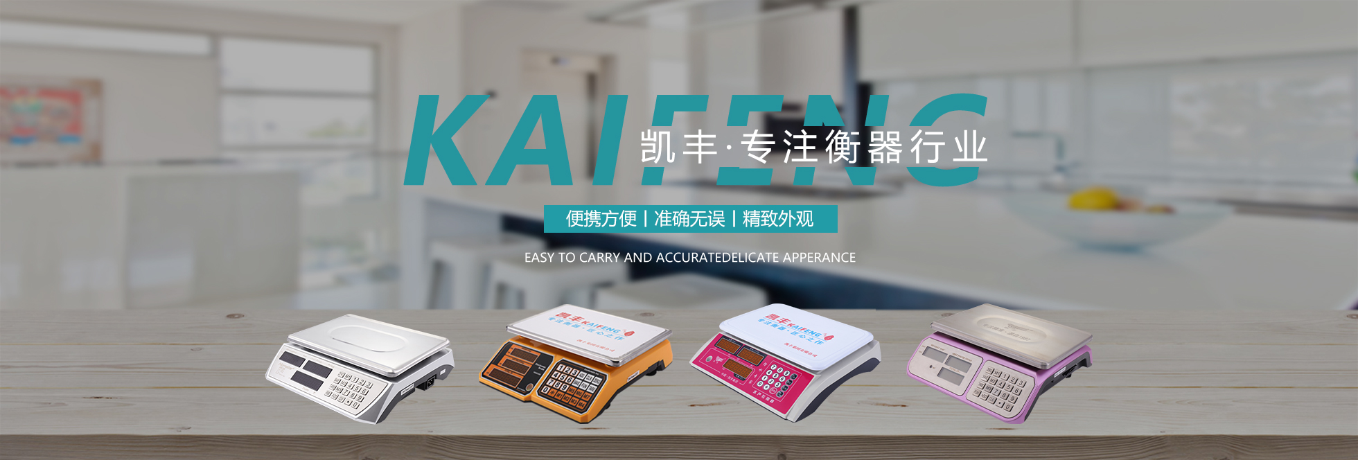 凯丰电子秤