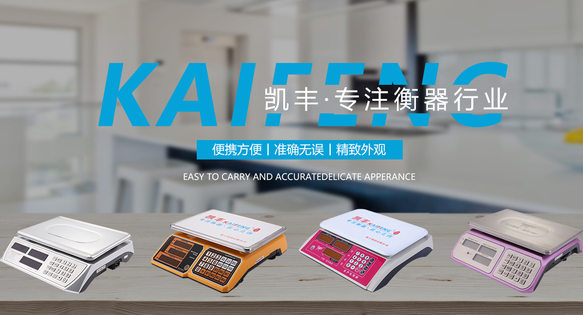 凯丰电子秤