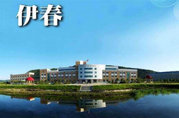 黑龙江伊春妇幼保健院