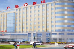 陕西户县人民医院