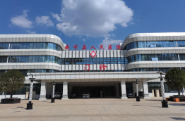 威宁县人民医院