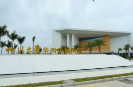 四川大学华西乐城医院