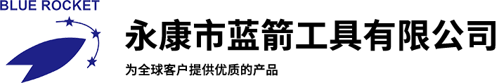 永康市蓝箭工具有限公司