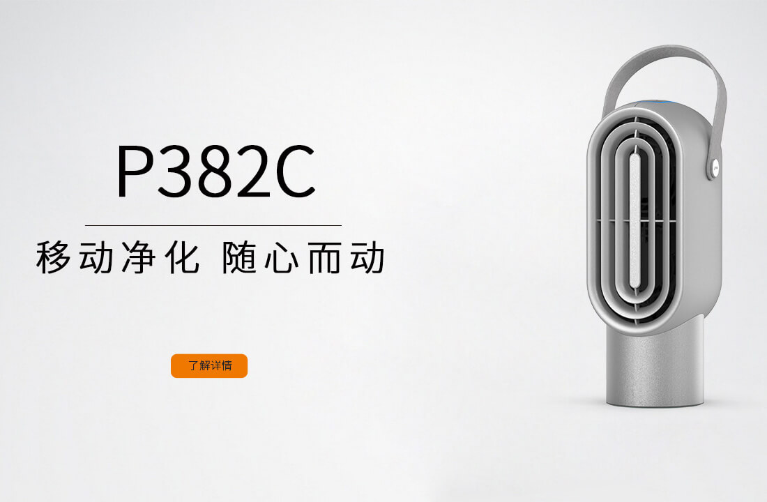 移动净化，随心而动