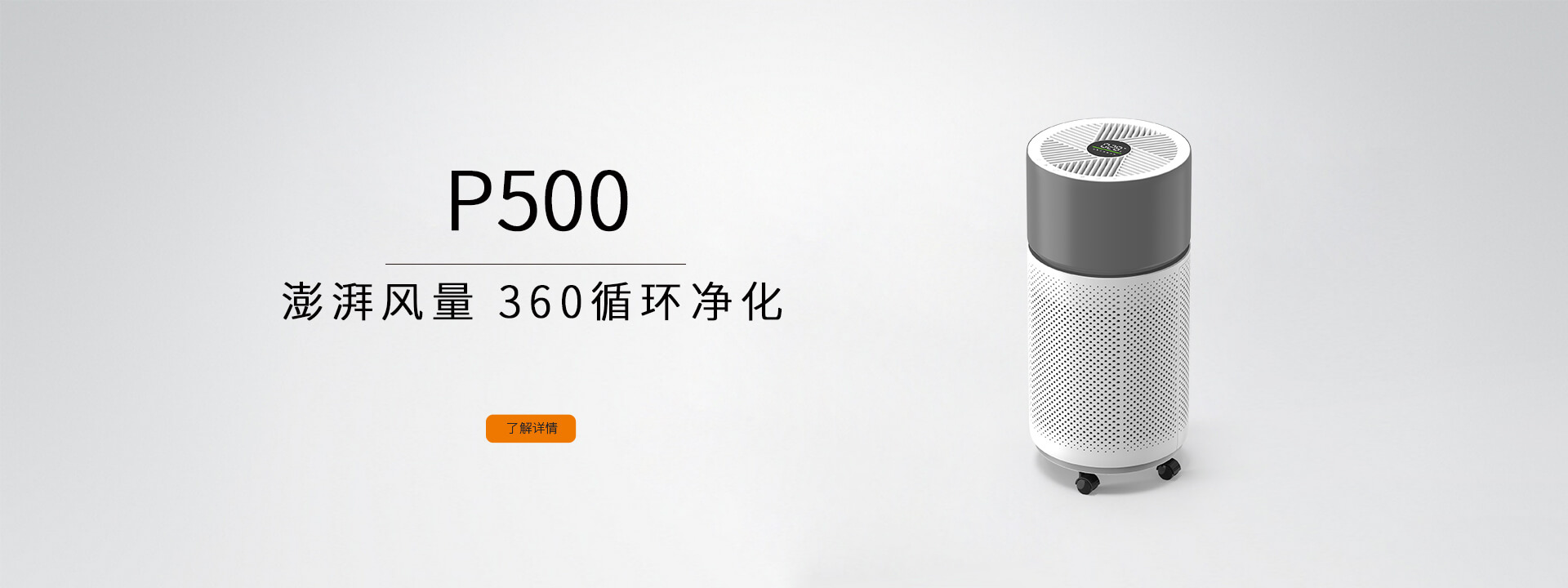 澎拜风量 360循环净化