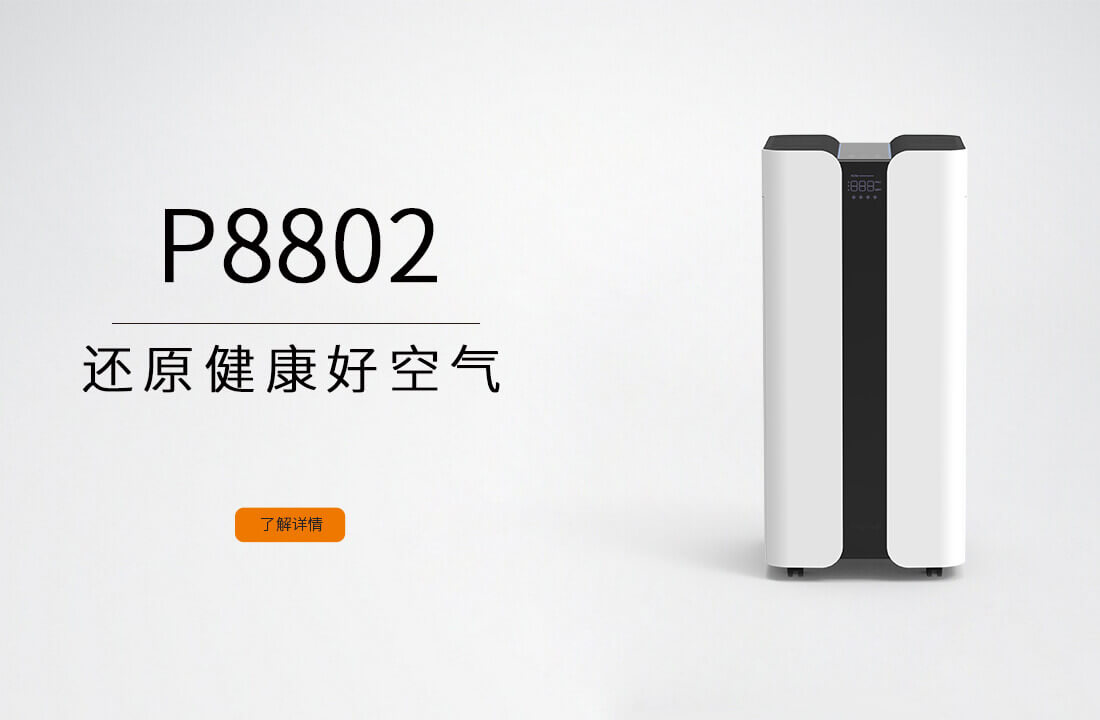 还原健康好空气P8802