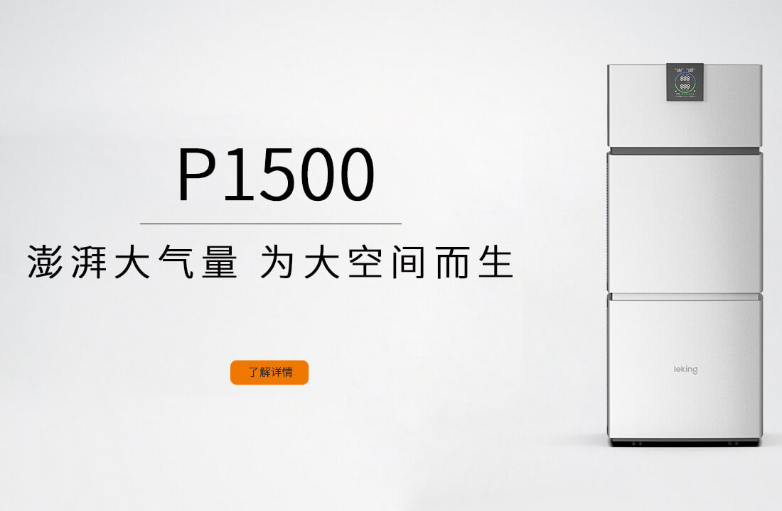 澎湃大气量 为大空间而生