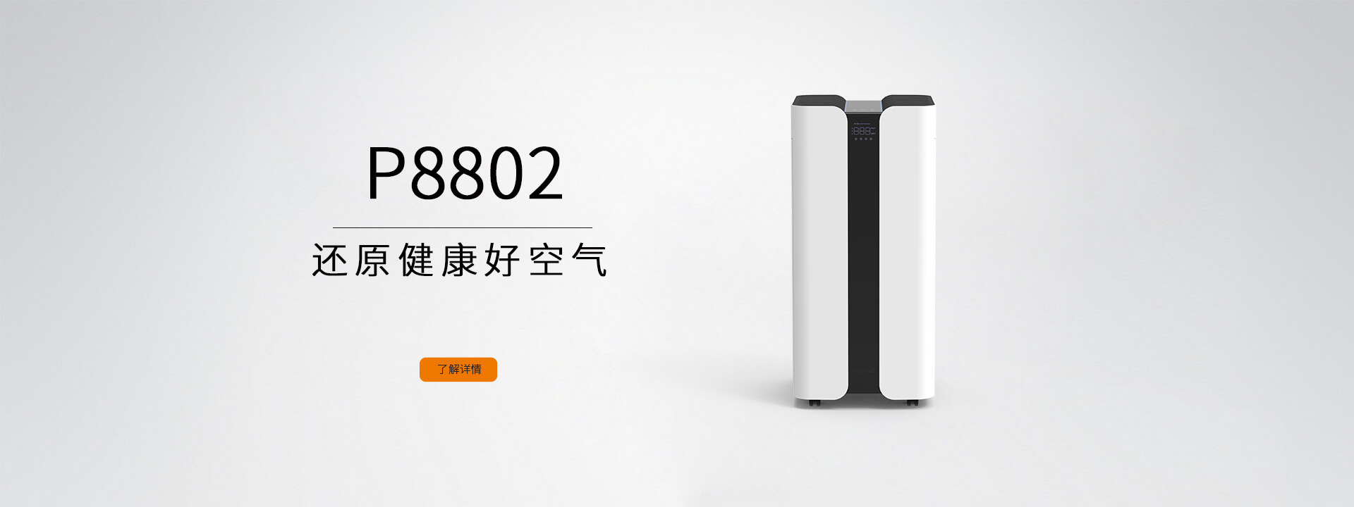 还原健康好空气P8802
