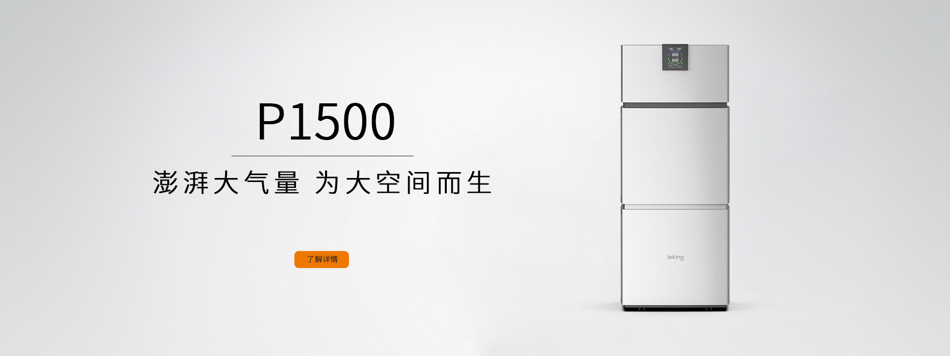 澎湃大气量 为大空间而生