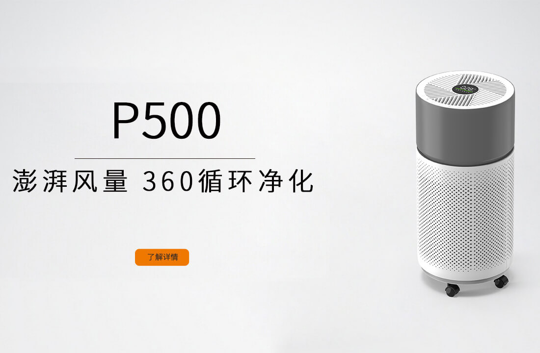 澎拜风量 360循环净化