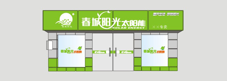 春城陽光太陽能